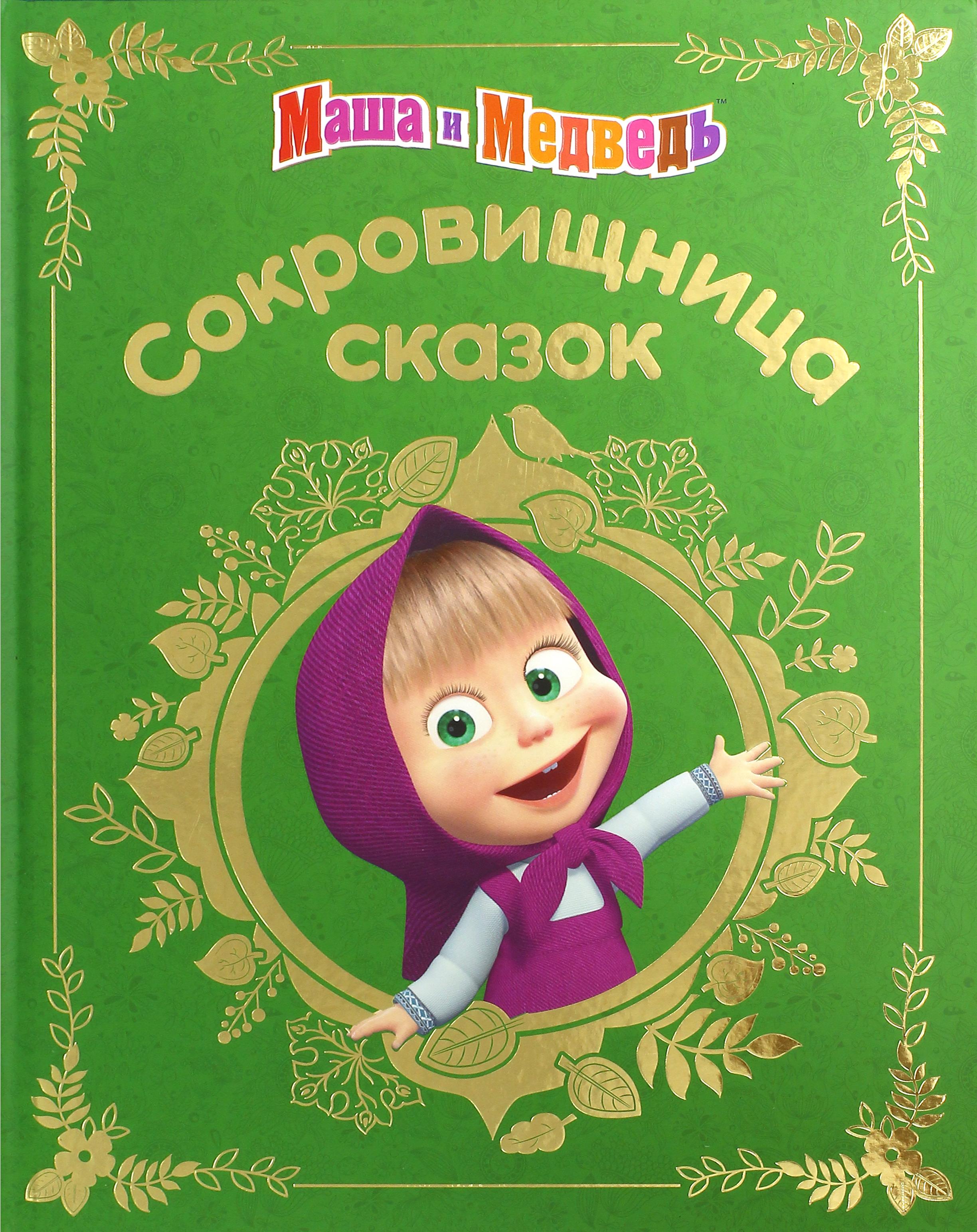 Книга ИД Лев Маша и медведь Анимаккорд - фото 1