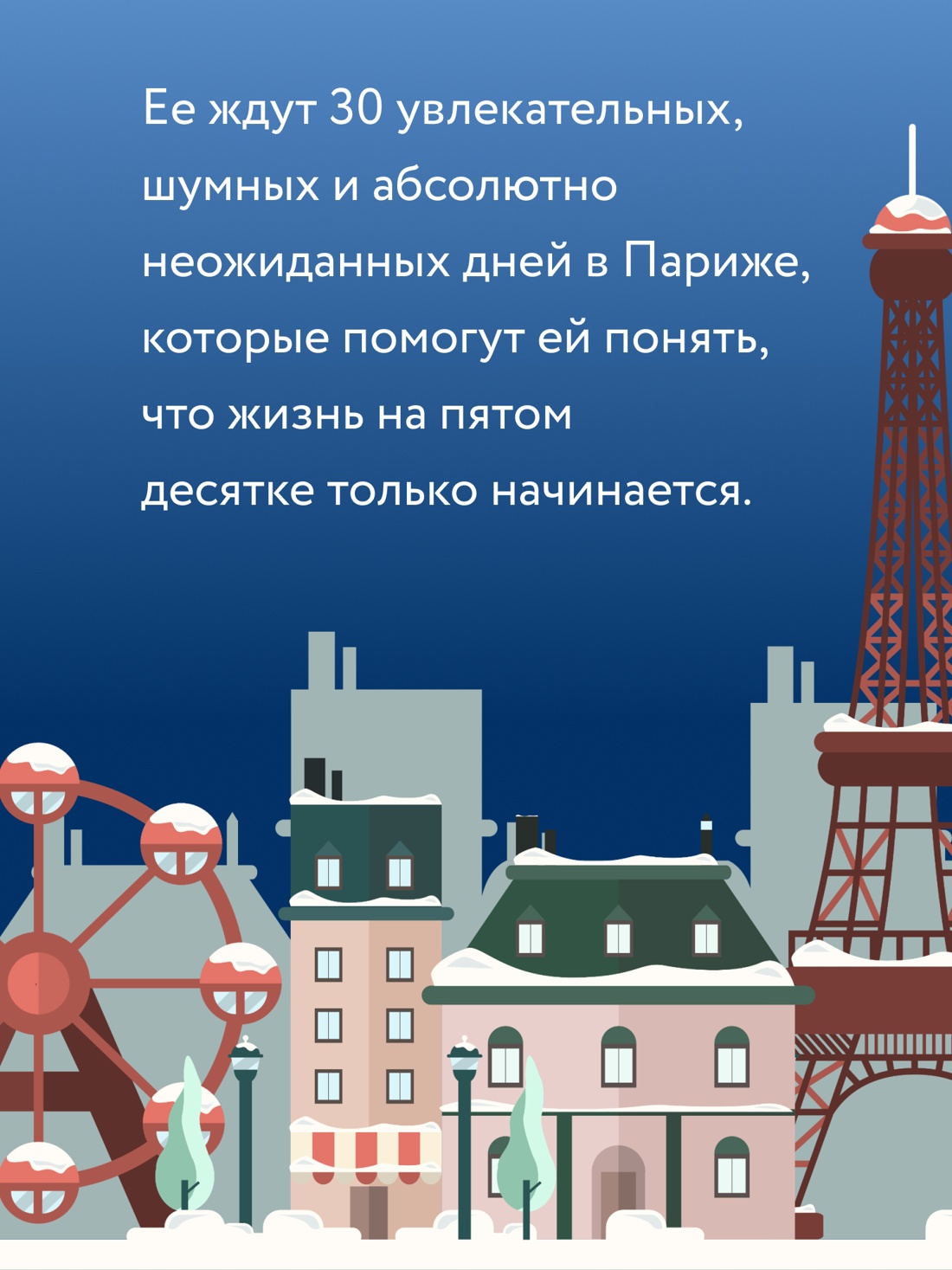 Книга Иностранка Тридцать дней в Париже. - фото 6