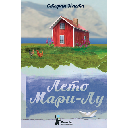 Книга КомпасГид ИД Лето Мари-Лу