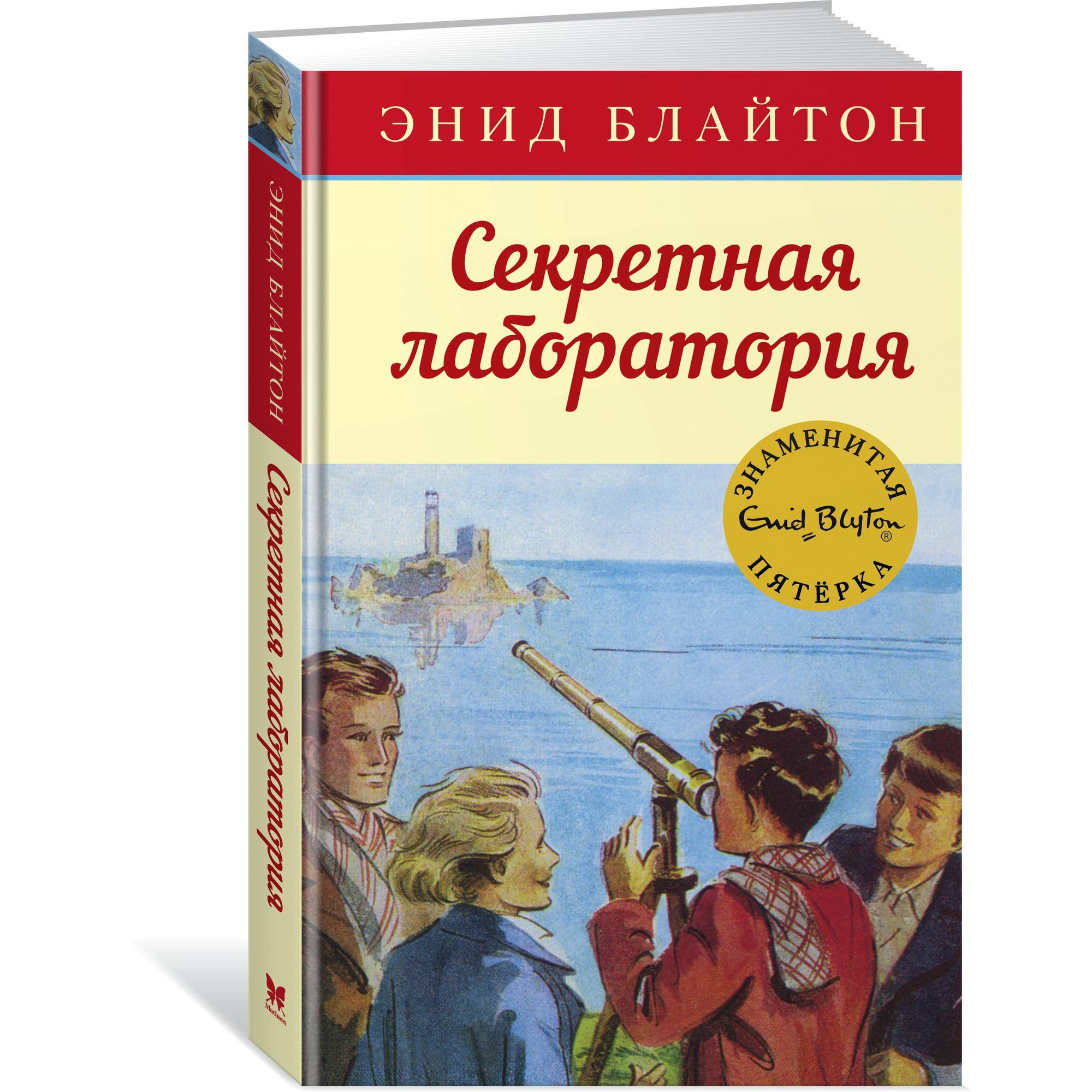 Книга МАХАОН Секретная лаборатория. Детский детектив. Знаменитая пятерка - фото 2