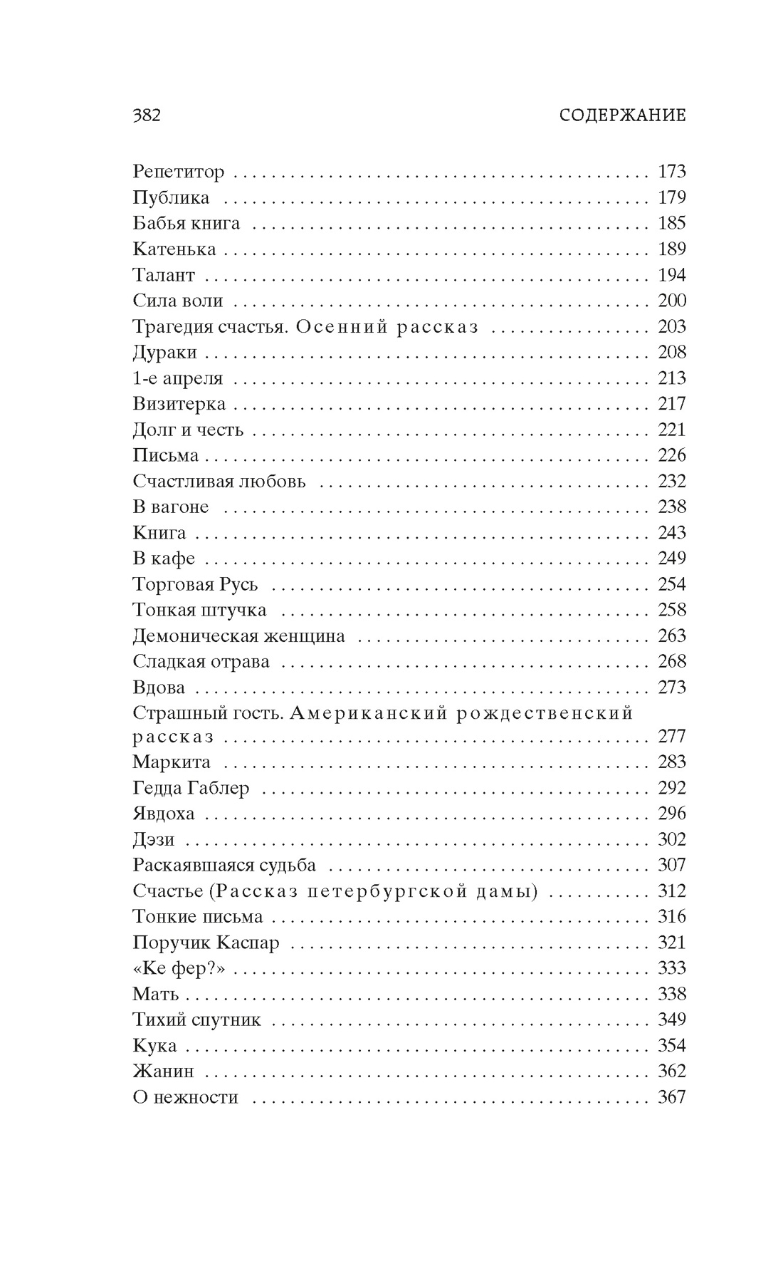 Книга АЗБУКА Мировая классика Тэффи Тонкая психология Юмористические рассказы - фото 9