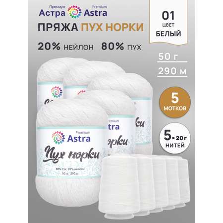 Пух норки Astra Premium 50г 290м 5шт