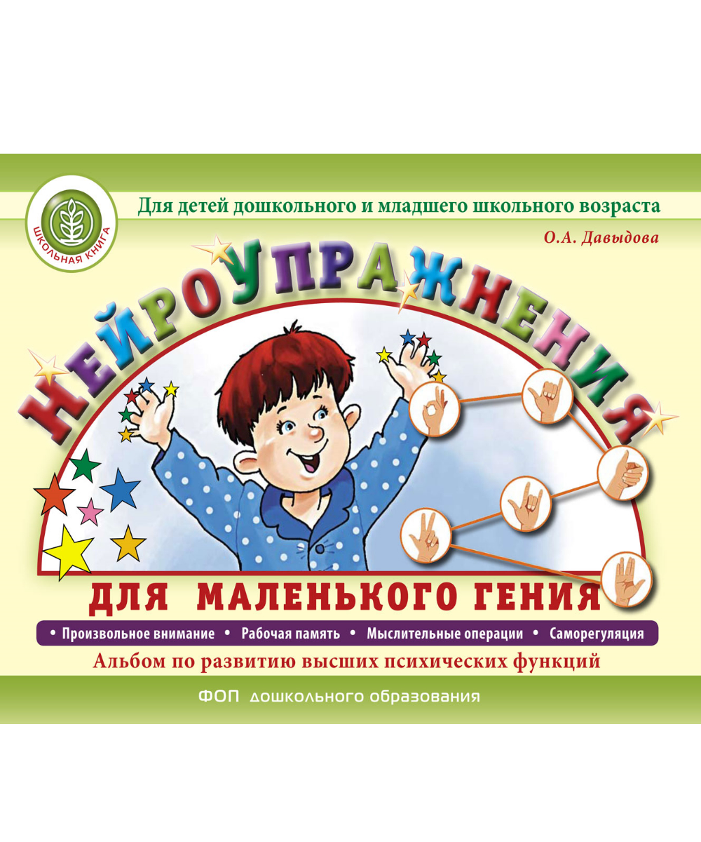 Альбом Школьная Книга НейроУпражнения по развитию высших психических функций - фото 6