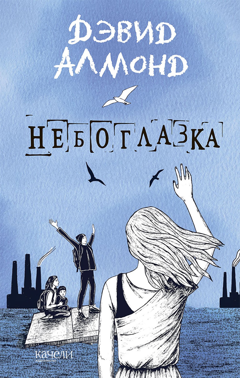 Книга Качели Небоглазка - фото 1