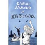 Книга Качели Небоглазка