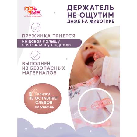 Клипса для пустышки Пома