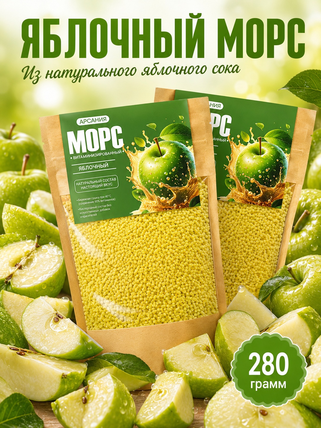 Морс «Яблочный» АРСАНИЯ быстрого приготовления 280 гр. - фото 1