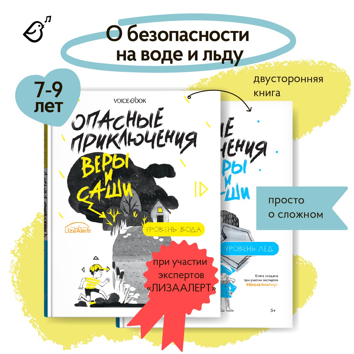 Книга VoiceBook Опасные приключения Веры и Саши. Уровень: ЛЁД и ВОДА. - фото 1