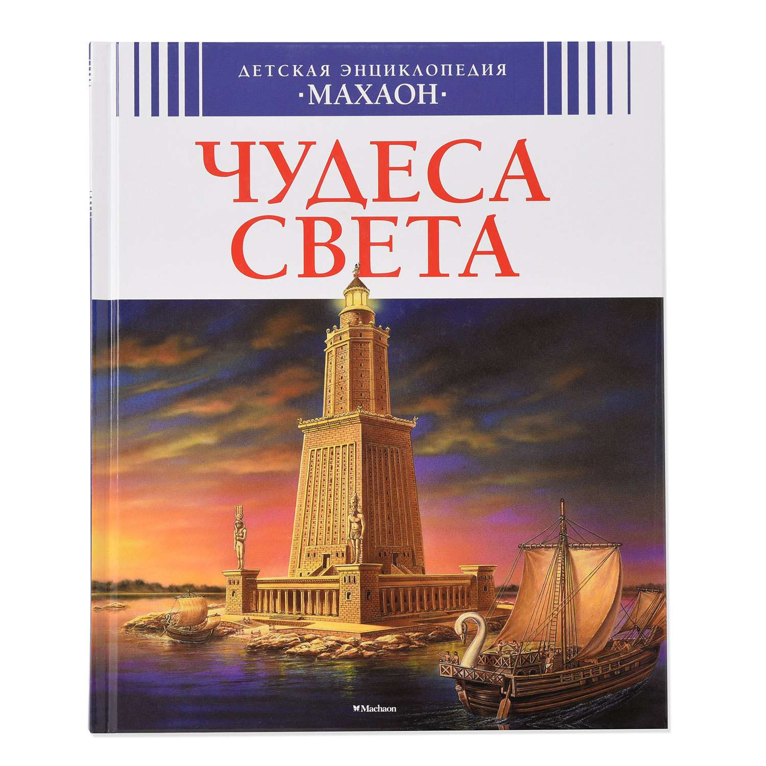 Книга Махаон Чудеса света - фото 1