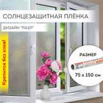 Пленка солнцезащитная DASWERK самоклеящаяся на окно статическая