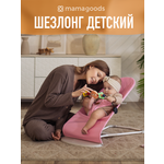 Шезлонг Mamagoods розовый