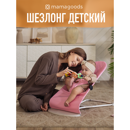 Шезлонг Mamagoods розовый