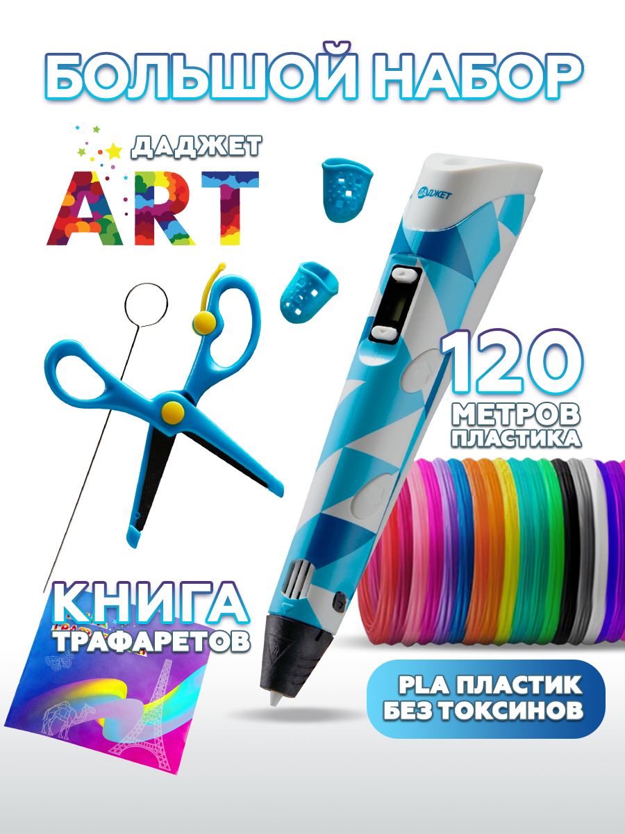 3D ручка Даджет Art с набором пластика 120м - фото 1