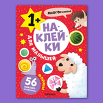Книга МОЗАИКА kids Наклейки для малышей Формы