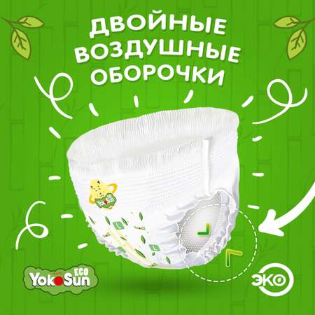 Трусики YokoSun Eco L (9-14 кг) 44 шт.