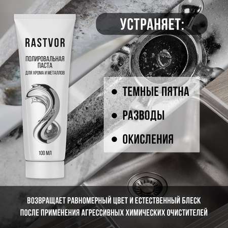 Полировальная паста для хрома и металлов, 100 мл, RAS0021