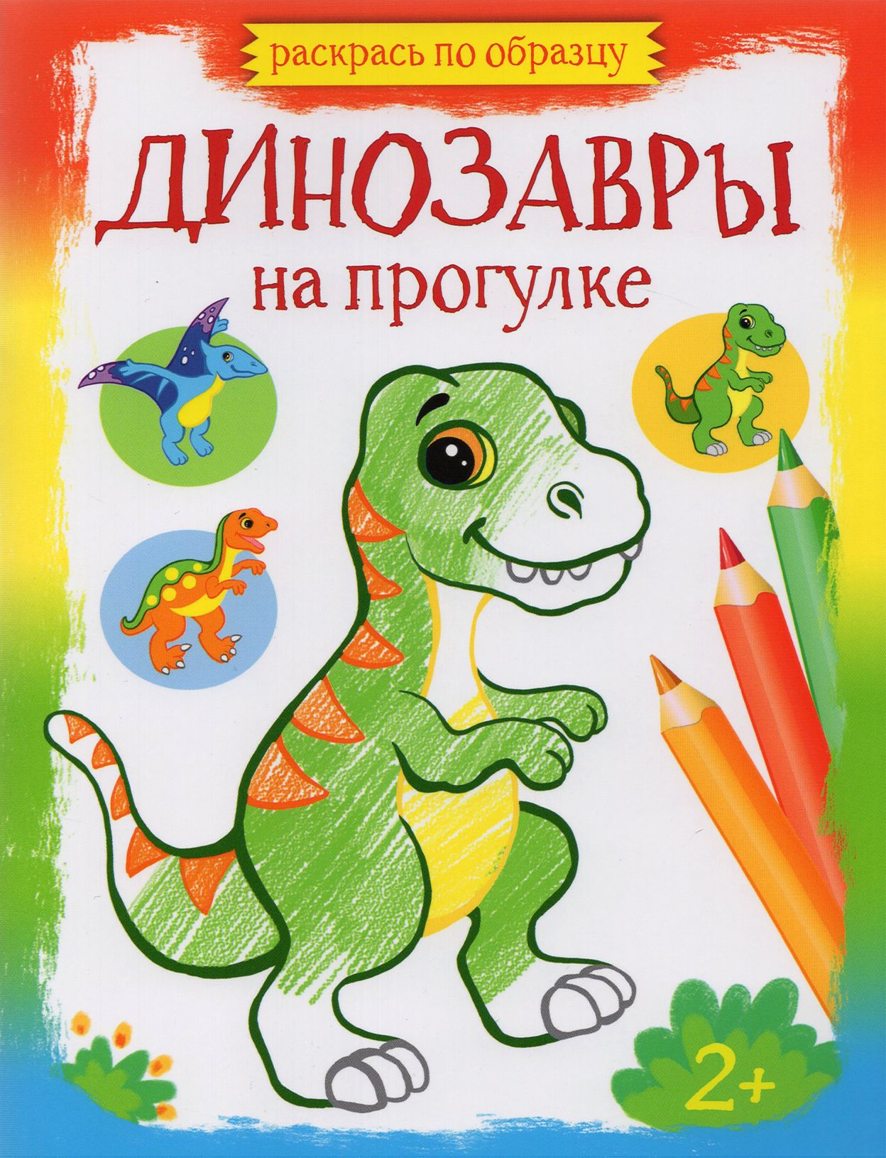 Книга Качели Динозавры на прогулке - фото 1