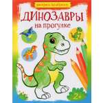 Книга Качели Динозавры на прогулке