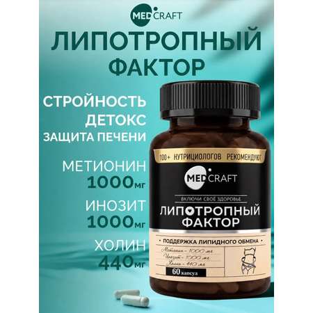 Липотропный фактор для похудения MedCraft 60 капсулы