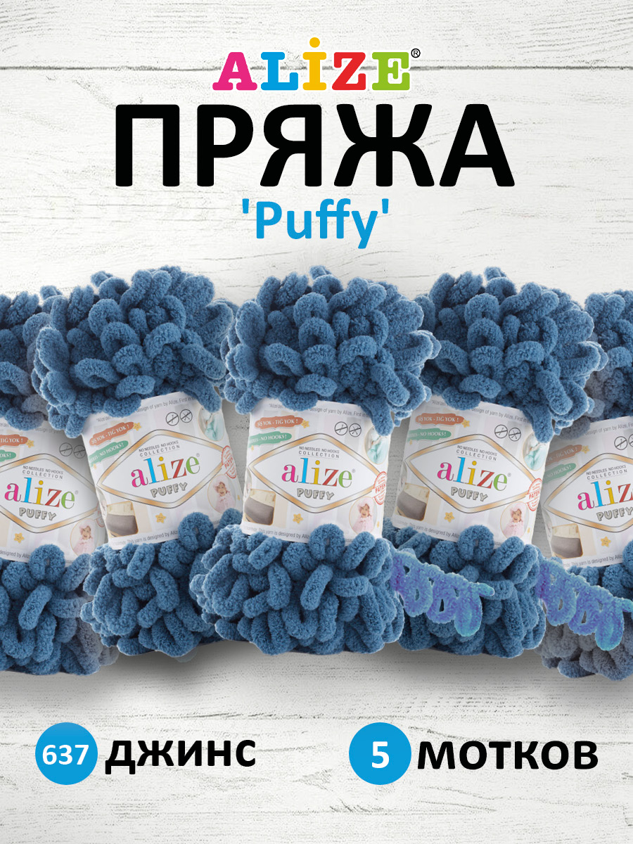 Пряжа для вязания Alize puffy 100 г 9 м микрополиэстер фантазийная плюшевая 637 джинс 5 мотков - фото 1