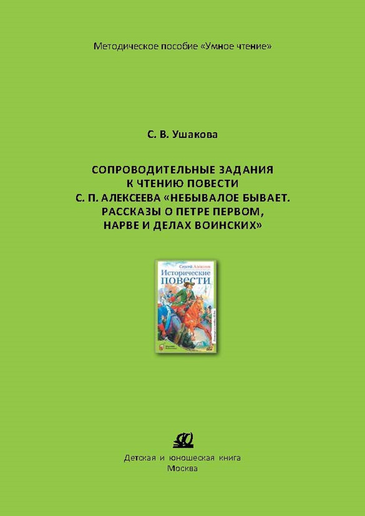 Методическое пособие ДЮК СопроводительныезаданиякчтениюповестиС.АлексееваНебывалоебывает.УшаковаС.В. - фото 1