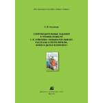 Методическое пособие ДЮК СопроводительныезаданиякчтениюповестиС.АлексееваНебывалоебывает.УшаковаС.В.