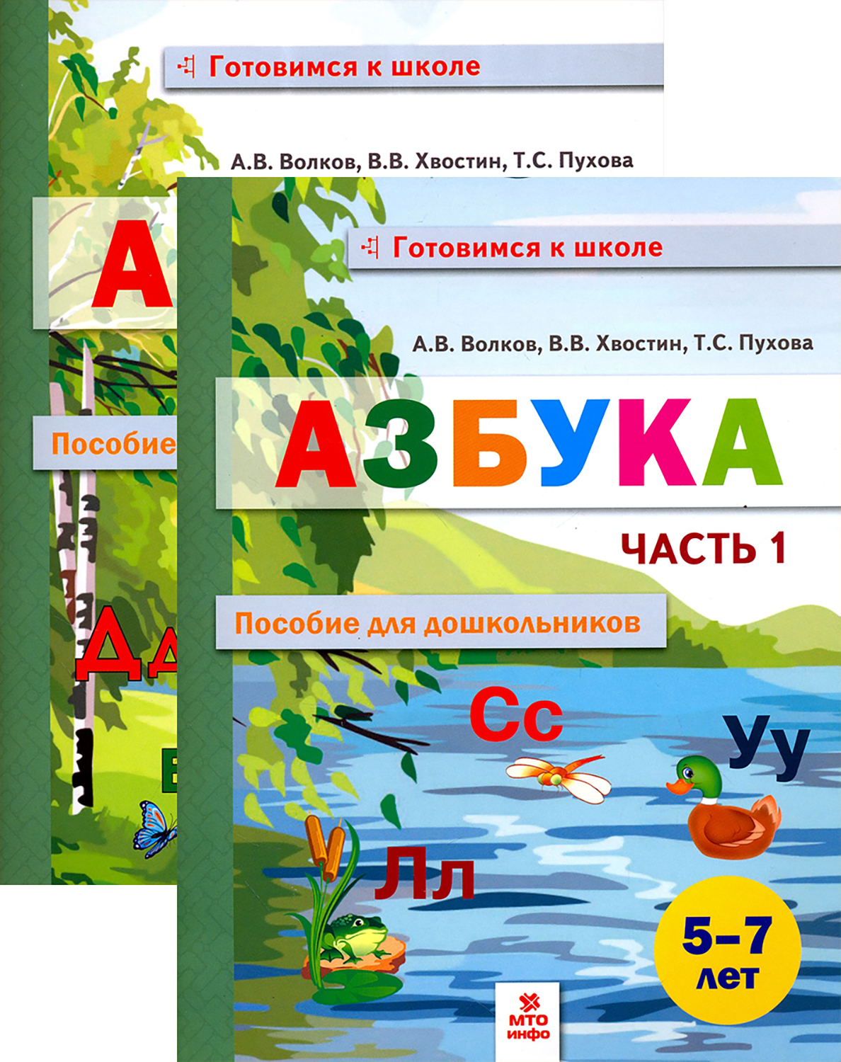 Книга МТО инфо Азбука Пособие для дошкольников 5 7 лет В 2 х частях - фото 1