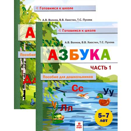Книга МТО инфо Азбука Пособие для дошкольников 5 7 лет В 2 х частях