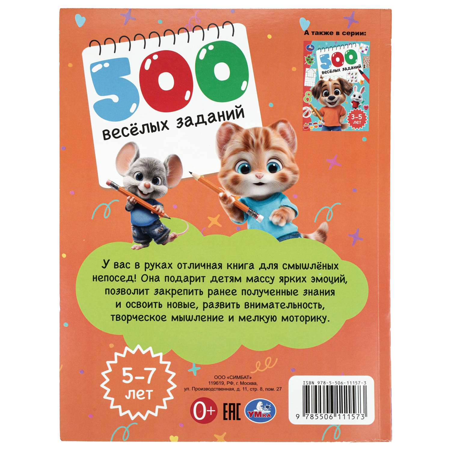 Книга УМка 500 веселых заданий 5–7лет - фото 8
