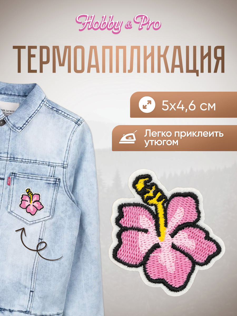 Набор для творчества Hobby Pro термоаппликация - фото 1