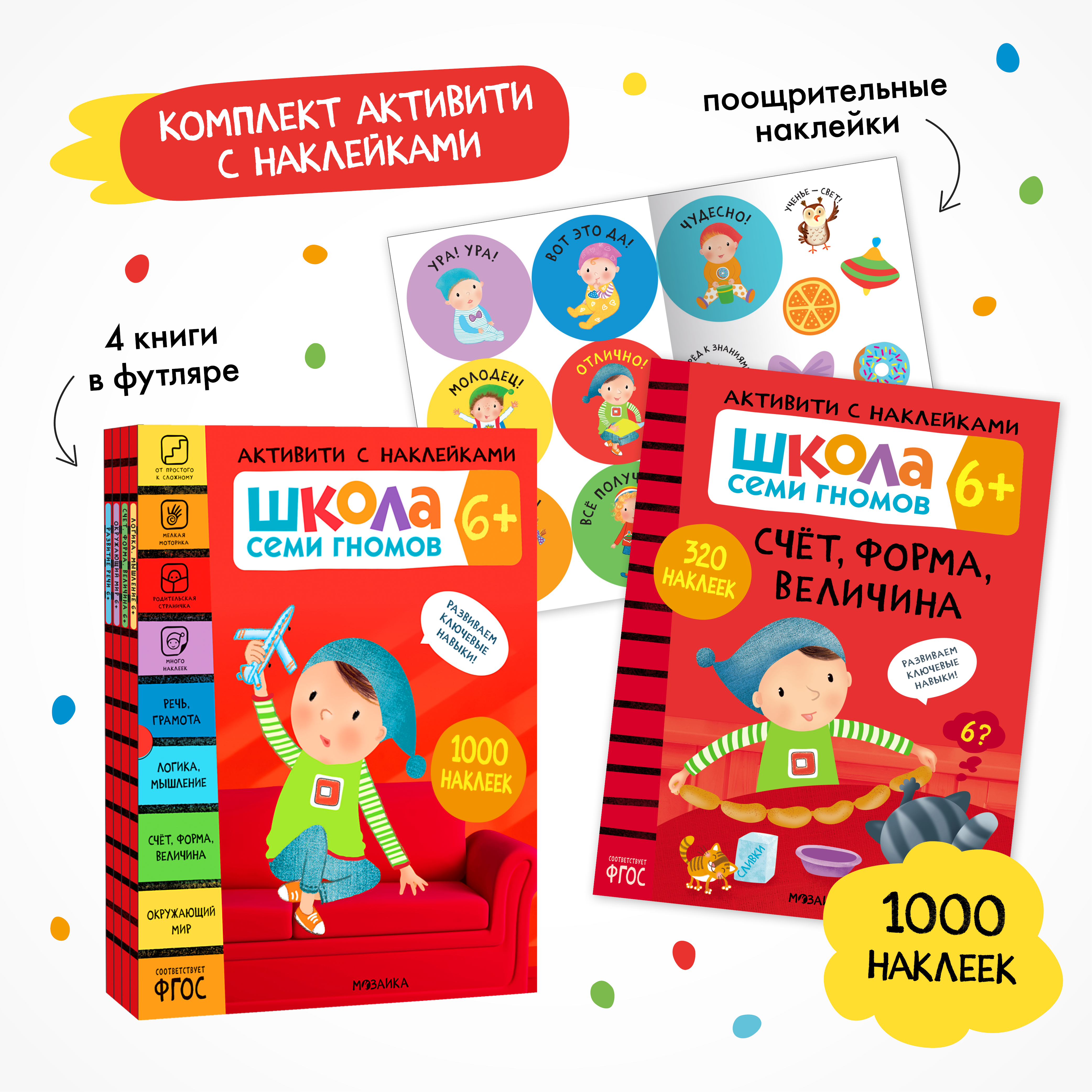 Комплект Школа Семи Гномов Активити с наклейками 6+. 4 книги + поощрительные наклейки - фото 1