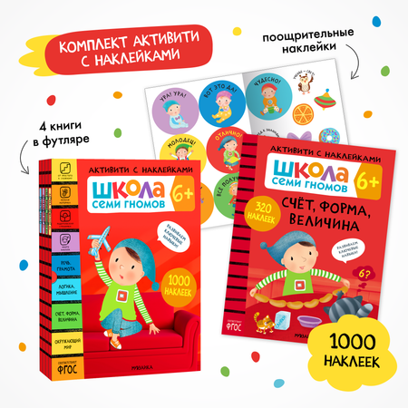 Комплект Школа Семи Гномов Активити с наклейками 6+. 4 книги + поощрительные наклейки