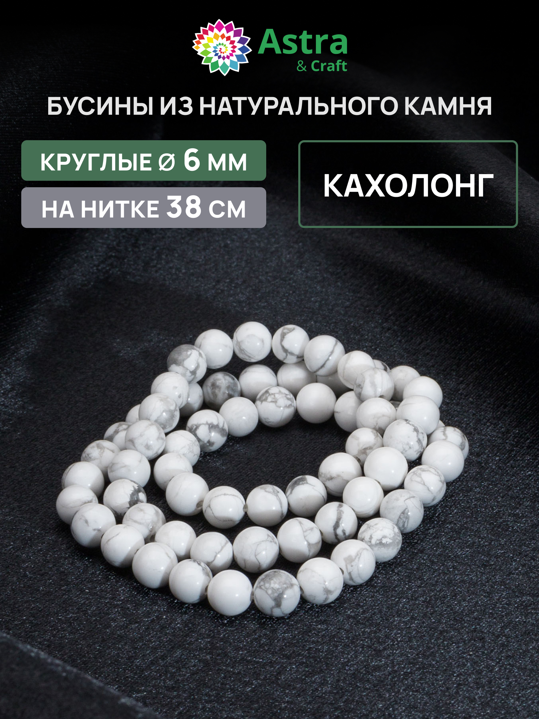 Набор для творчества Astra Craft бусины Кахолонг 6 мм 38 см - фото 1