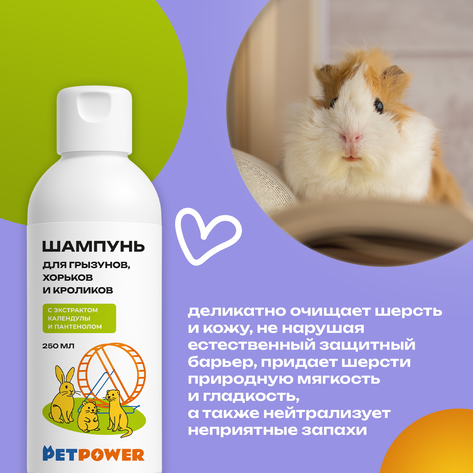 Шампунь PETPOWER для грызунов хомяков крыс 250 мл - фото 3