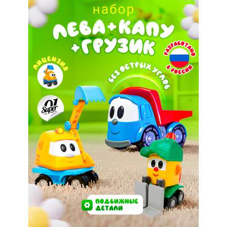 Экскаватор Super01 из Грузовичок Лева