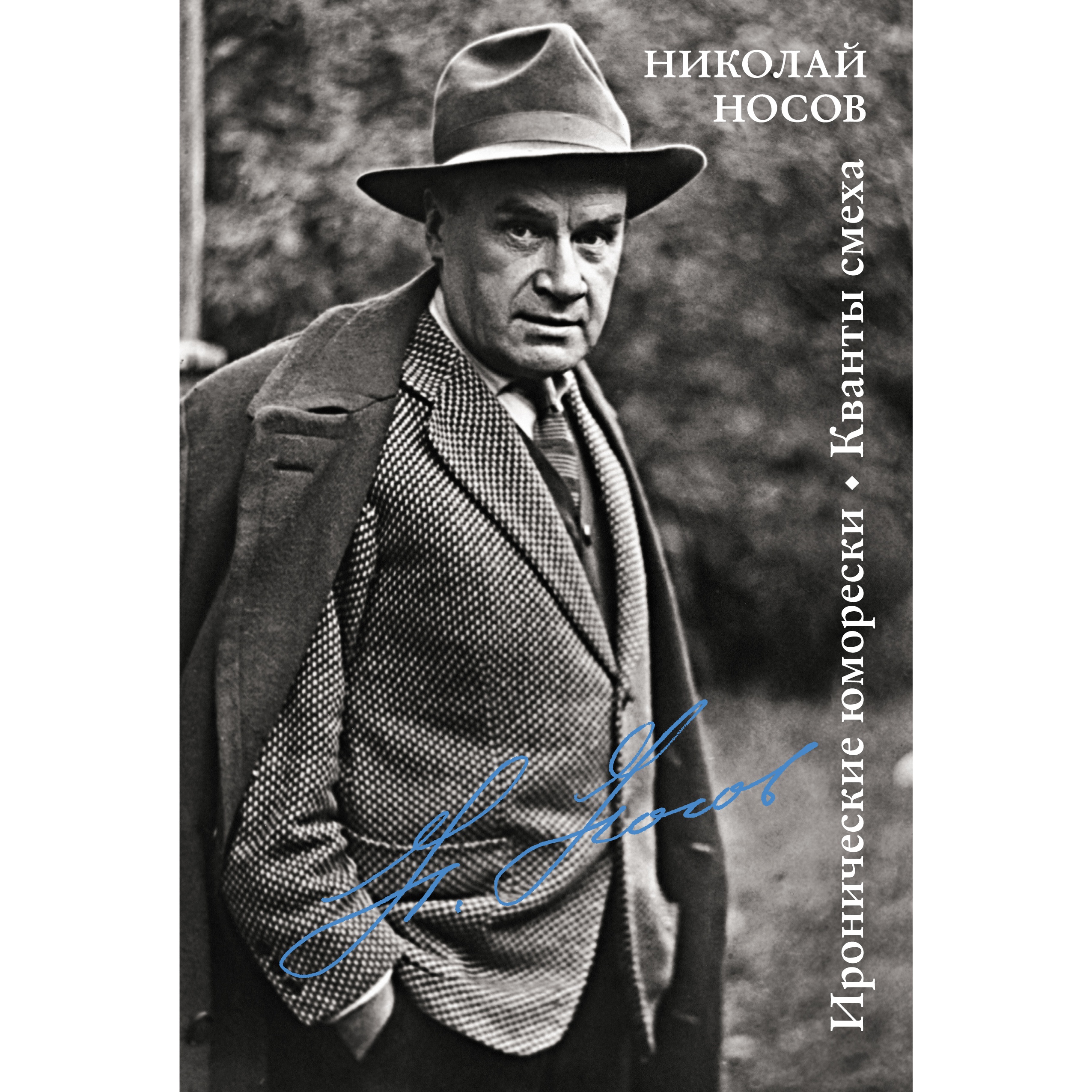 Книга Махаон Иронические юморески. Кванты смеха - фото 1