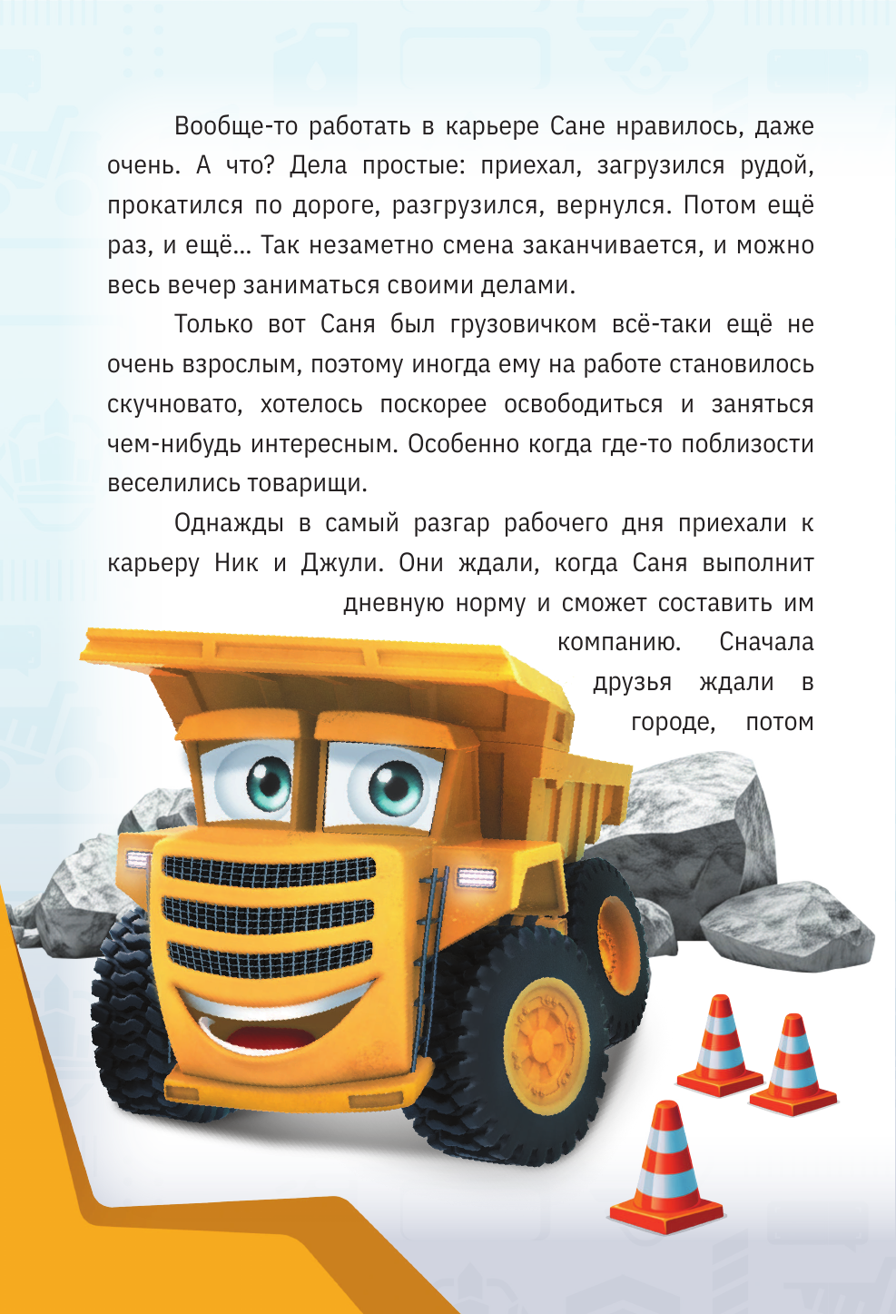 Книга Эксмо Грузовички Приключения продолжаются Большой сборник новых историй - фото 8