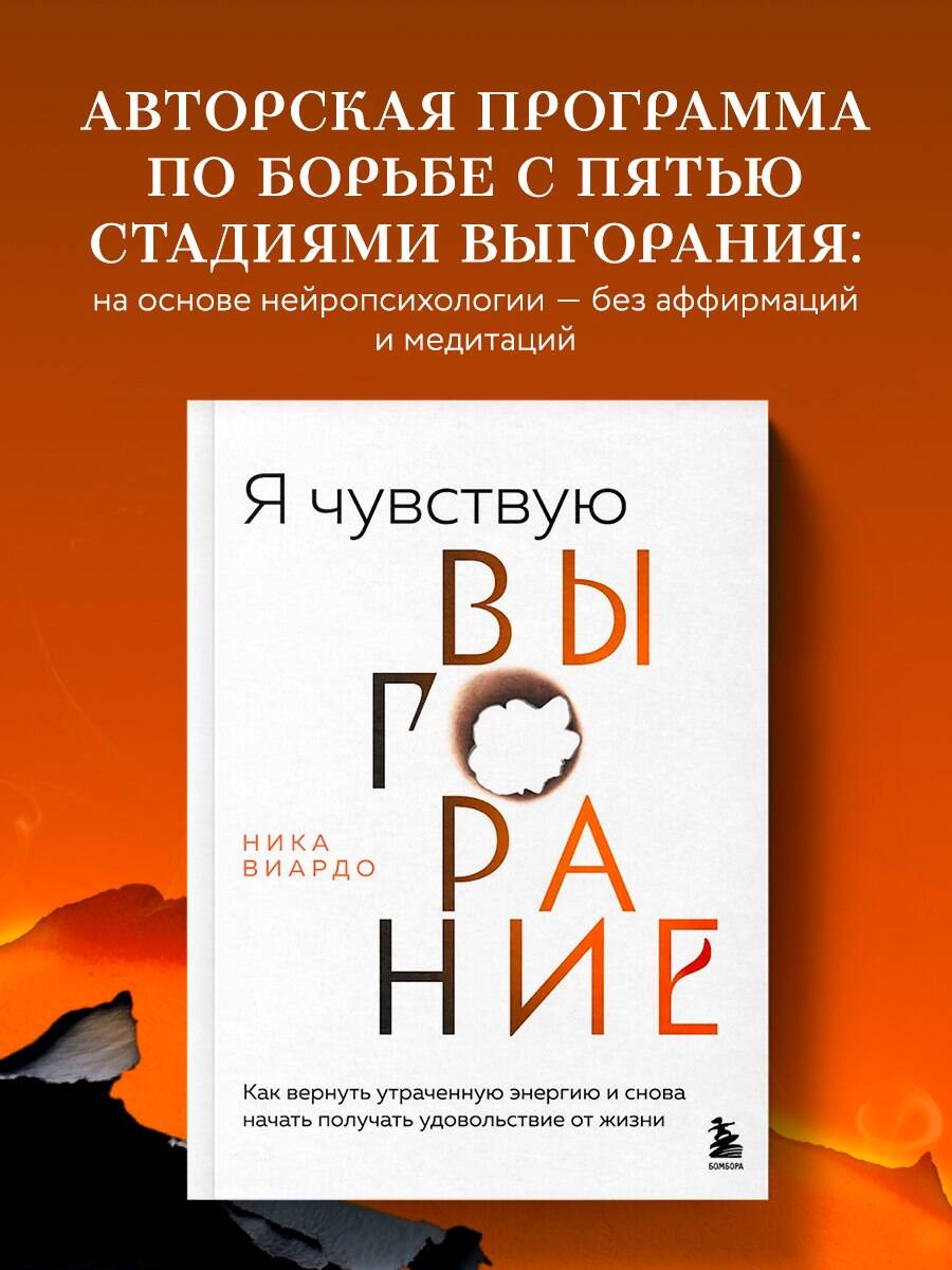 Книга БОМБОРА Я чувствую выгорание. Как вернуть утраченную энергию - фото 1