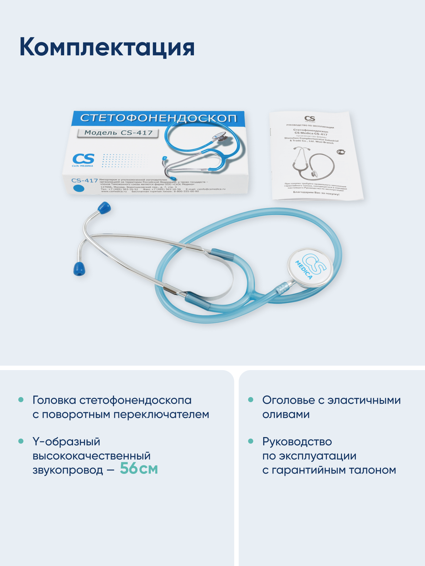 Стетофонендоскоп CS MEDICA 417 голубой - фото 8