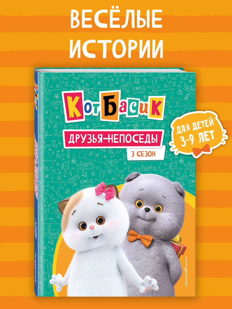 Книга Эксмо Кот Басик. Друзья-непоседы. 3 сезон - фото 1