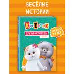 Книга Эксмо Кот Басик. Друзья-непоседы. 3 сезон