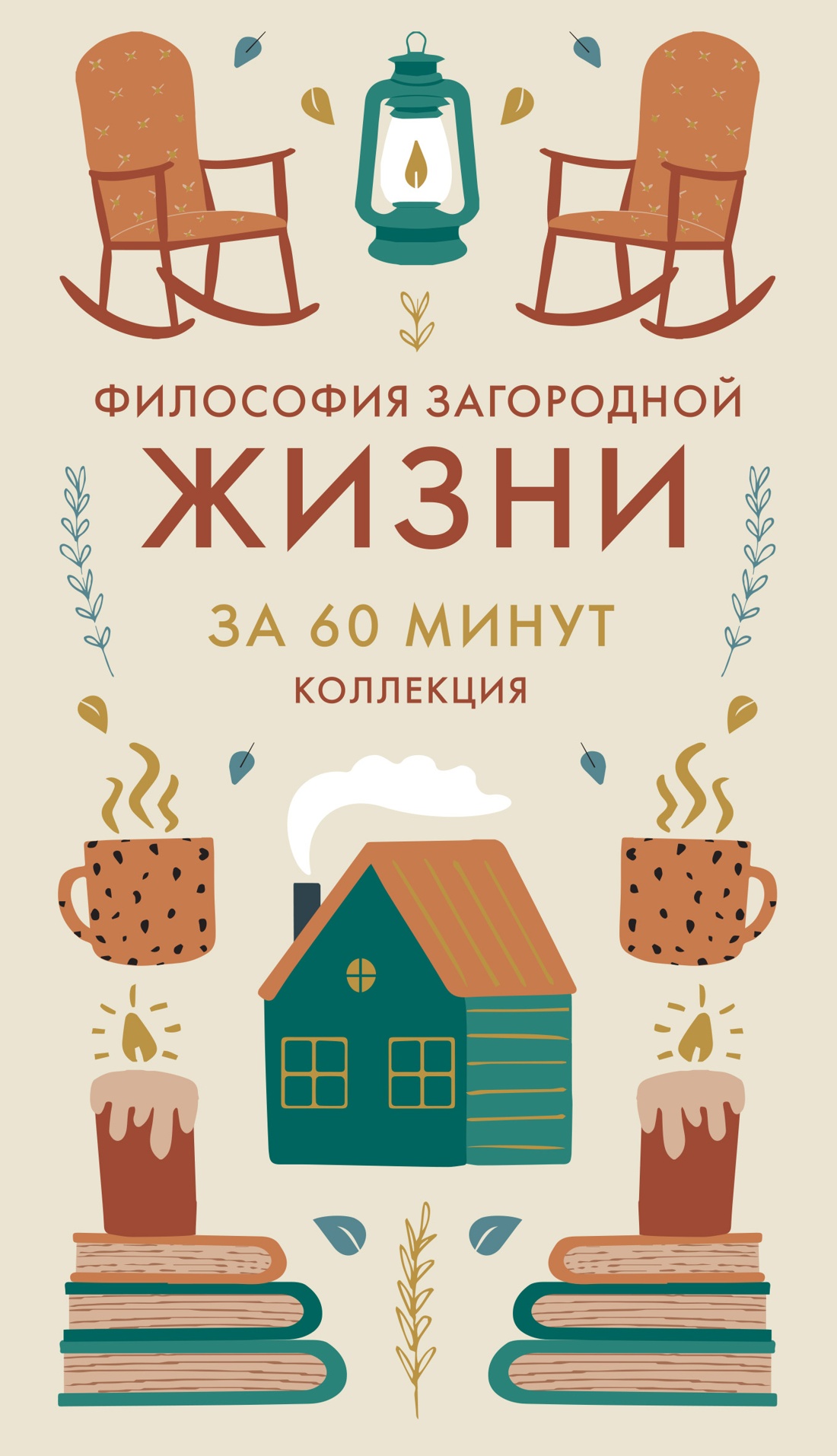 Книга КОЛИБРИ Коллекция «За 60 минут»/Философия загородной жизни - фото 1