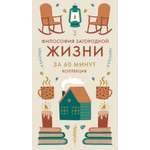 Книга КОЛИБРИ Коллекция «За 60 минут»/Философия загородной жизни