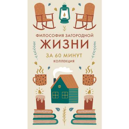 Книга КОЛИБРИ Коллекция «За 60 минут»/Философия загородной жизни