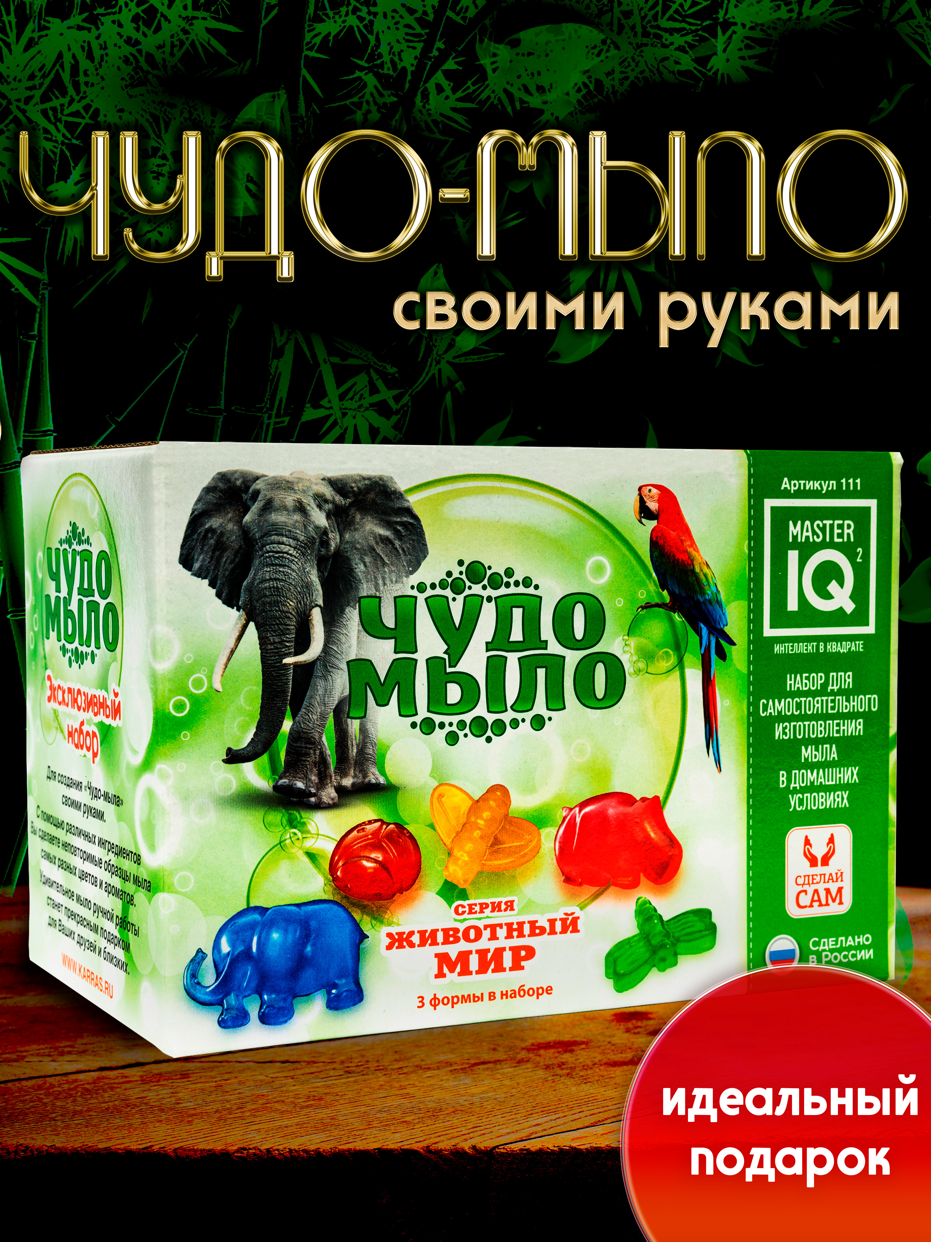 Набор Master IQ2 Животный мир мыло - фото 1