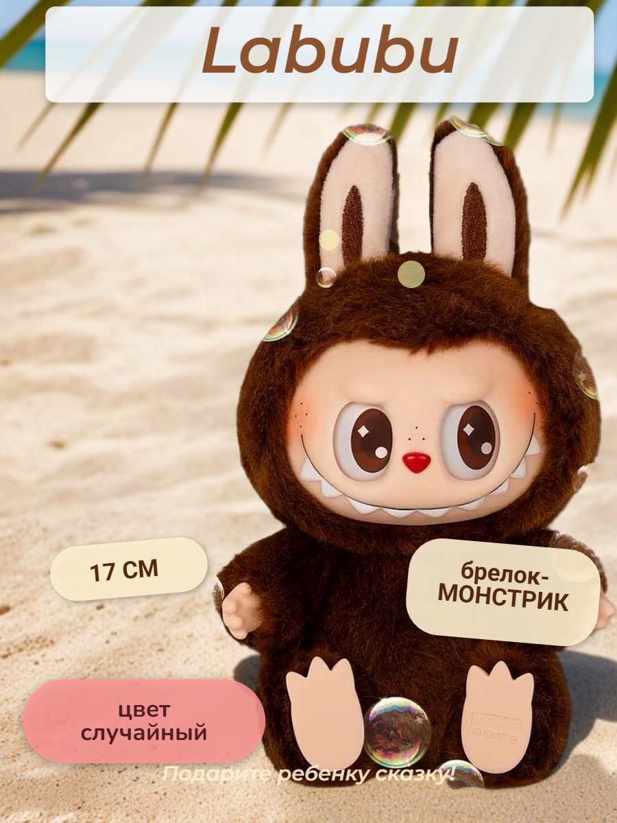 Брелок мягкая игрушка Labubu ТОТОША Игрушка ЛАБУБУ ребенку - фото 2