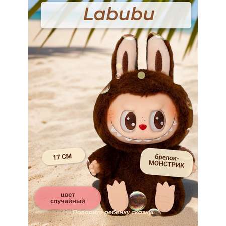Брелок мягкая игрушка Labubu ТОТОША Игрушка ЛАБУБУ ребенку