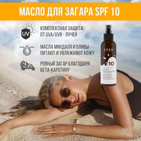 Масло для загара EDEN Sun Series с бета-каротином SPF10 150мл