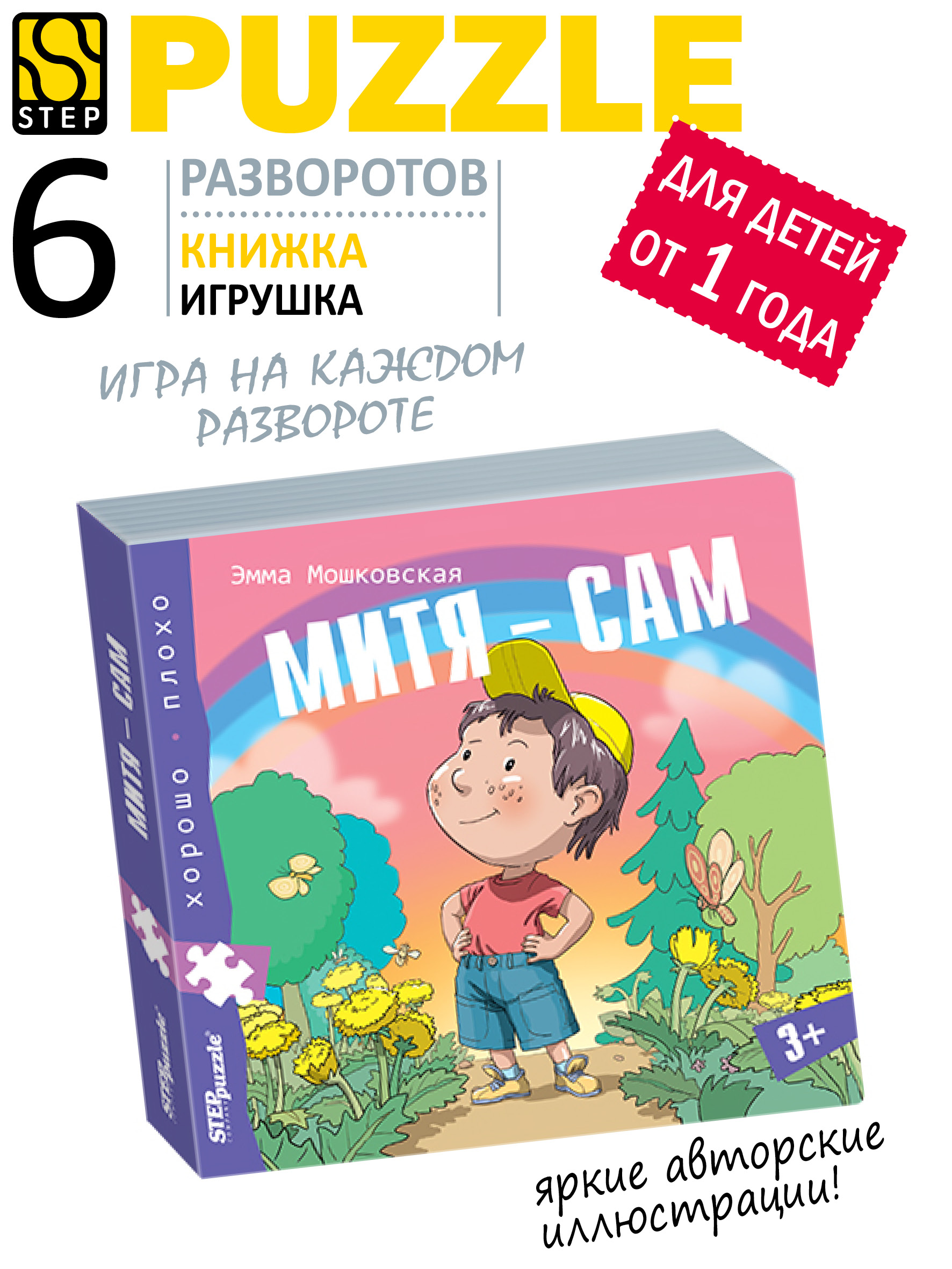 Игрушка Степ Пазл книжка Митя сам Хорошо–плохо - фото 1