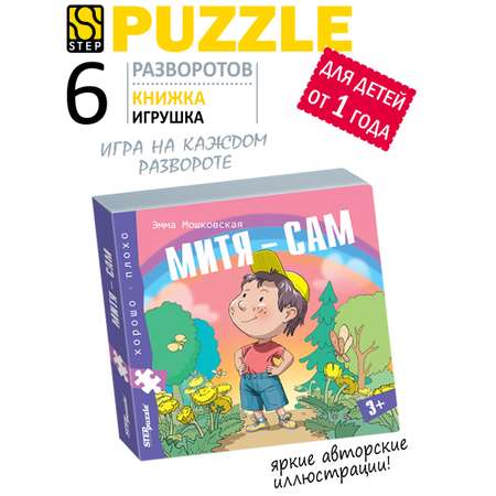 Игрушка Степ Пазл книжка Митя сам Хорошо–плохо